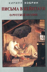 Письма в Кейптаун о русской поэзии и другие эссе, Кобрин Кирилл Рафаилович купить книгу в Либроруме