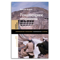 Гуманитарное вторжение. Глобальное развитие в Афганистане времен холодной войны, Нунан Тимоти купить книгу в Либроруме