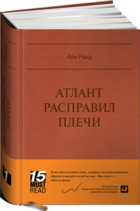 Атлант расправил плечи, Рэнд Айн купить книгу в Либроруме Атлант расправил плечи, Рэнд Айн купить книгу в Либроруме