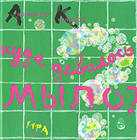 Куда девалось мыло?, Коняшов Александр купить книгу в Либроруме
