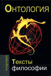 Онтология. Тексты философии, купить книгу в Либроруме