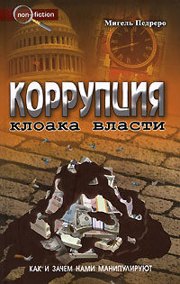 Коррупция. Клоака власти: как и зачем нами манипулируют, Педреро Мигель купить книгу в Либроруме