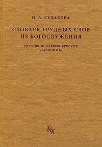 Словарь трудных слов из богослужения: Церковнославяно-русские паронимы, Седакова Ольга Александровна купить книгу в Либроруме