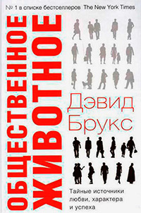 Общественное животное, Брукс Дэвид купить книгу в Либроруме Общественное животное, Брукс Дэвид купить книгу в Либроруме