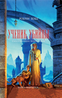 Ученик убийцы, Хобб Робин купить книгу в Либроруме Ученик убийцы, Хобб Робин купить книгу в Либроруме