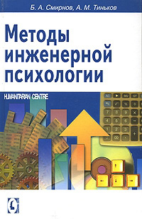 Методы инженерной психологии, Смирнов Борис Анатольевич Тиньков А. М. купить книгу в Либроруме