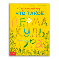 Сад круглый год. Что такое пермакультура, Пон Нелли Жезак Иоанна купить книгу в Либроруме Сад круглый год. Что такое пермакультура, Пон Нелли Жезак Иоанна купить книгу в Либроруме