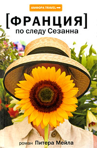 Франция. По следу Сезанна, Мейл Питер купить книгу в Либроруме