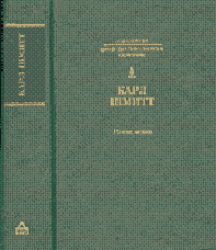 Номос земли в праве народов jus publicum europaeum, Шмитт Карл купить книгу в Либроруме
