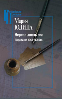 Нереальность зла. Переписка 1964-1966 гг., Юдина М. купить книгу в Либроруме