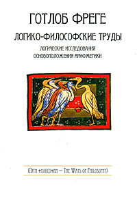 Логико-философские труды, Фреге Готлоб купить книгу в Либроруме
