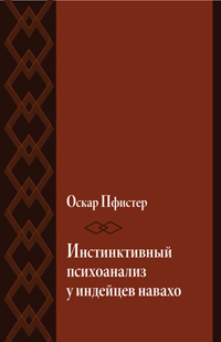 Инстинктивный психоанализ у индейцев навахо, Пфистер О. купить книгу в Либроруме Инстинктивный психоанализ у индейцев навахо, Пфистер О. купить книгу в Либроруме