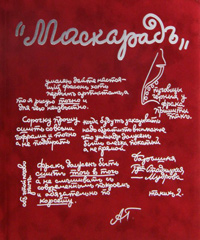 Маскарад, Лермонтов Михаил Юрьевич купить книгу в Либроруме