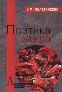 Поэтика мифа, купить книгу в Либроруме Поэтика мифа, купить книгу в Либроруме