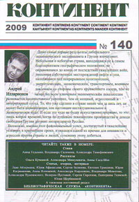 Континент № 140 № 2 апрель-июнь 2009 Континент № 140 № 2 апрель-июнь 2009