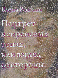 Портреты в сиреневых тонах, или взгляд со стороны, Ронина Елена купить книгу в Либроруме Портреты в сиреневых тонах, или взгляд со стороны, Ронина Елена купить книгу в Либроруме
