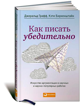 Как писать убедительно: Искусство аргументации в научных и научно-популярных работах, купить книгу в Либроруме Как писать убедительно: Искусство аргументации в научных и научно-популярных работах, купить книгу в Либроруме