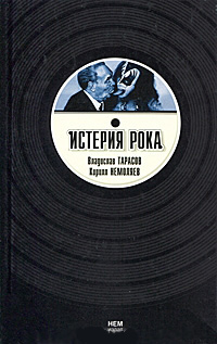 Истерия рока, купить книгу в Либроруме