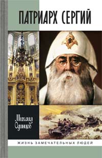 Патриарх Сергий, Одинцов Михаил Иванович купить книгу в Либроруме Патриарх Сергий, Одинцов Михаил Иванович купить книгу в Либроруме