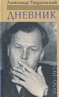 Твардовский А. Т. Дневник. 1950—1959, Твардовский Александр Трифонович купить книгу в Либроруме