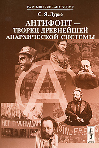 Антифонт - творец древнейшей анархической системы, купить книгу в Либроруме Антифонт - творец древнейшей анархической системы, купить книгу в Либроруме