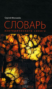 Словарь эзотерического сленга, Москалев Сергей купить книгу в Либроруме Словарь эзотерического сленга, Москалев Сергей купить книгу в Либроруме