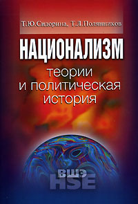 Национализм. Теории и политическая история, Сидорина Татьяна Юрьевна Полянников Тимур Львович купить книгу в Либроруме