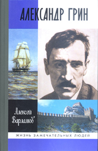 Александр Грин, Варламов Алексей Николаевич купить книгу в Либроруме