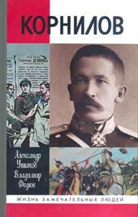 Корнилов, Ушаков Александр Иванович Федюк Владимир Павлович купить книгу в Либроруме Корнилов, Ушаков Александр Иванович Федюк Владимир Павлович купить книгу в Либроруме