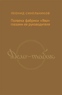 Дело - табак. Полвека фабрики "Ява" глазами ее руководителя, Синельников Леонид Яковлевич купить книгу в Либроруме
