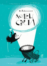 Конец света, Евдокимова Наталья купить книгу в Либроруме