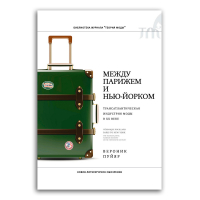 Между Парижем и Нью-Йорком. Трансатлантическая индустрия моды в XX веке, Пуйяр Вероник купить книгу в Либроруме