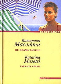 Не плачь, Тарзан!, Масетти Катарина купить книгу в Либроруме Не плачь, Тарзан!, Масетти Катарина купить книгу в Либроруме