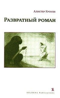Развратный роман, Кроули Алистер купить книгу в Либроруме