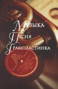 Музыка. Песня. Грампластинка, купить книгу в Либроруме