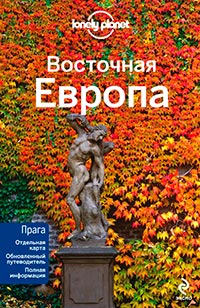 Восточная Европа, купить книгу в Либроруме Восточная Европа, купить книгу в Либроруме
