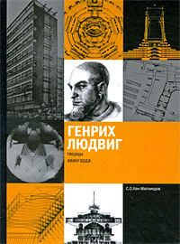 Генрих Людвиг, Хан-Магомедов Селим Омарович купить книгу в Либроруме Генрих Людвиг, Хан-Магомедов Селим Омарович купить книгу в Либроруме