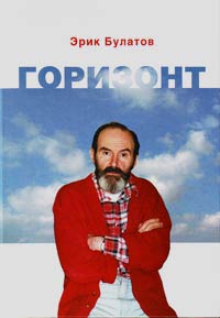 Горизонт, Булатов Эрик Владимирович купить книгу в Либроруме