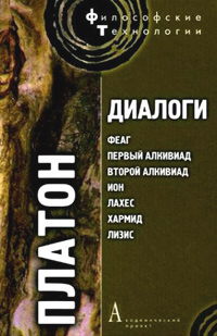 Диалоги: том I. Феаг, Первый Алкивиад, Второй Алкивиад, Ион, Лахес, Хармид, Лизис, Платон купить книгу в Либроруме