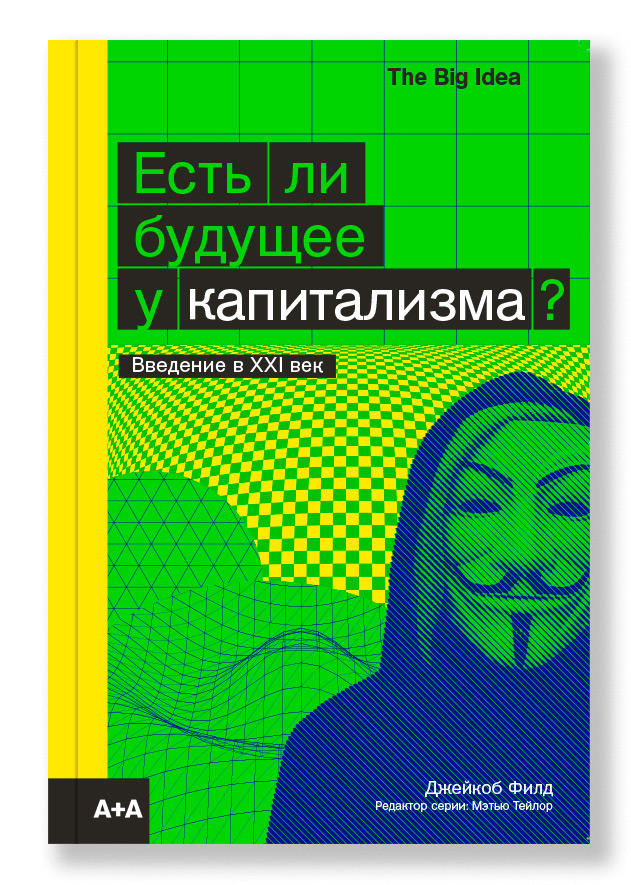 Есть ли будущее у капитализма?, Филд Джейкоб купить книгу в Либроруме
