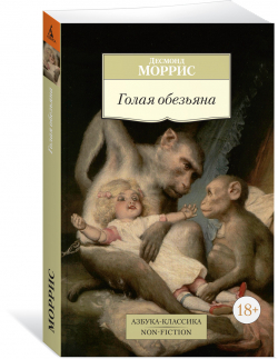 Голая обезьяна, Моррис Десмонд купить книгу в Либроруме