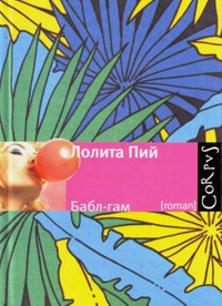Бабл-гам, Пий Лолита купить книгу в Либроруме