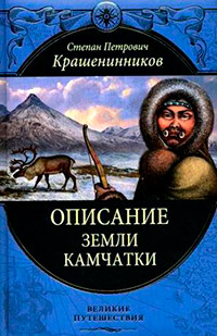 Описание земли Камчатки, Крашенинников С.П. купить книгу в Либроруме