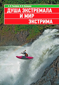 Душа экстремала и мир экстрима. Философско-антропологические аспекты спонтанной экстремальной деятельности, купить книгу в Либроруме