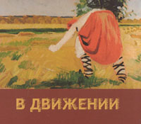 В движении. Альбом-каталог выставки, посвященной трехлетию галереи на "Ленивке", купить книгу в Либроруме В движении. Альбом-каталог выставки, посвященной трехлетию галереи на "Ленивке", купить книгу в Либроруме