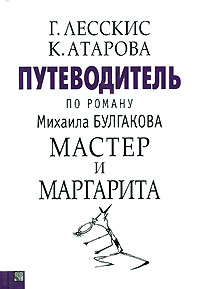 Путеводитель по роману Михаила Булгакова "Мастер и Маргарита", купить книгу в Либроруме