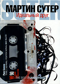 Идеальный друг, Сутер Мартин купить книгу в Либроруме