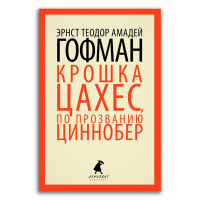 Золотой горшок. Крошка Цахес, по прозванию Циннобер, Гофман Эрнст Теодор Амадей купить книгу в Либроруме