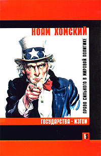 Государства-изгои. Право сильного в мировой политике, Хомский Ноам купить книгу в Либроруме