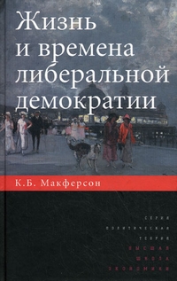 Жизнь и времена либеральной демократии, Макферсон Крафорд Броу купить книгу в Либроруме